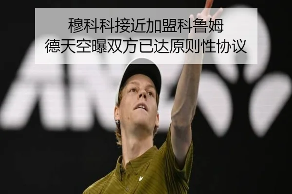 穆科科接近加盟科鲁姆 德天空曝双方已达原则性协议